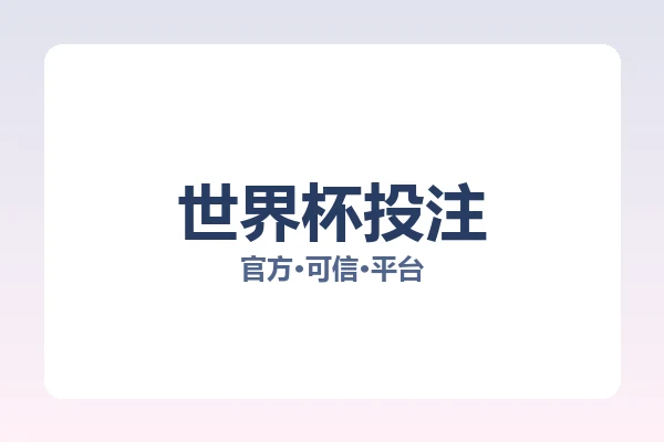 世界杯投注